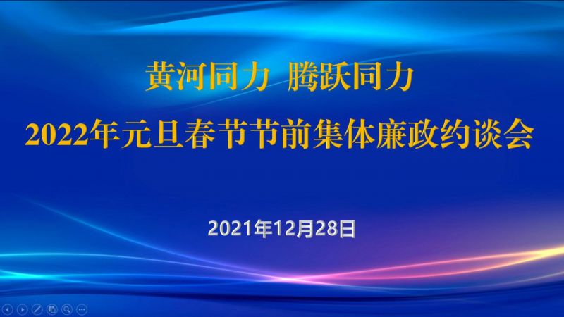 
				   
					黃河同力、騰躍同力紀(jì)委召開(kāi)2022年元旦春節(jié)節(jié)前集體廉政約談會(huì)
				 